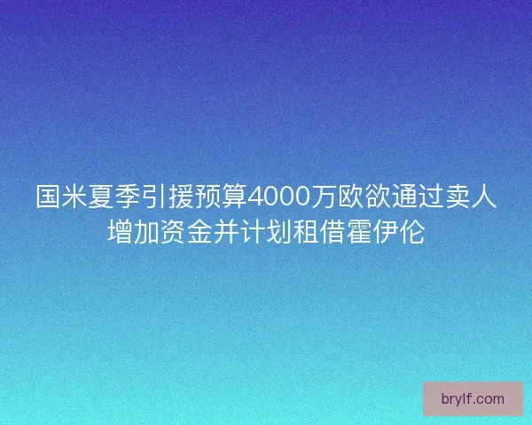 国米夏季引援预算4000万欧欲通过卖人增加资金并计划租借霍伊伦 国米夏季引援预算4000万欧欲通过卖人增加资金并计划租借霍伊伦
